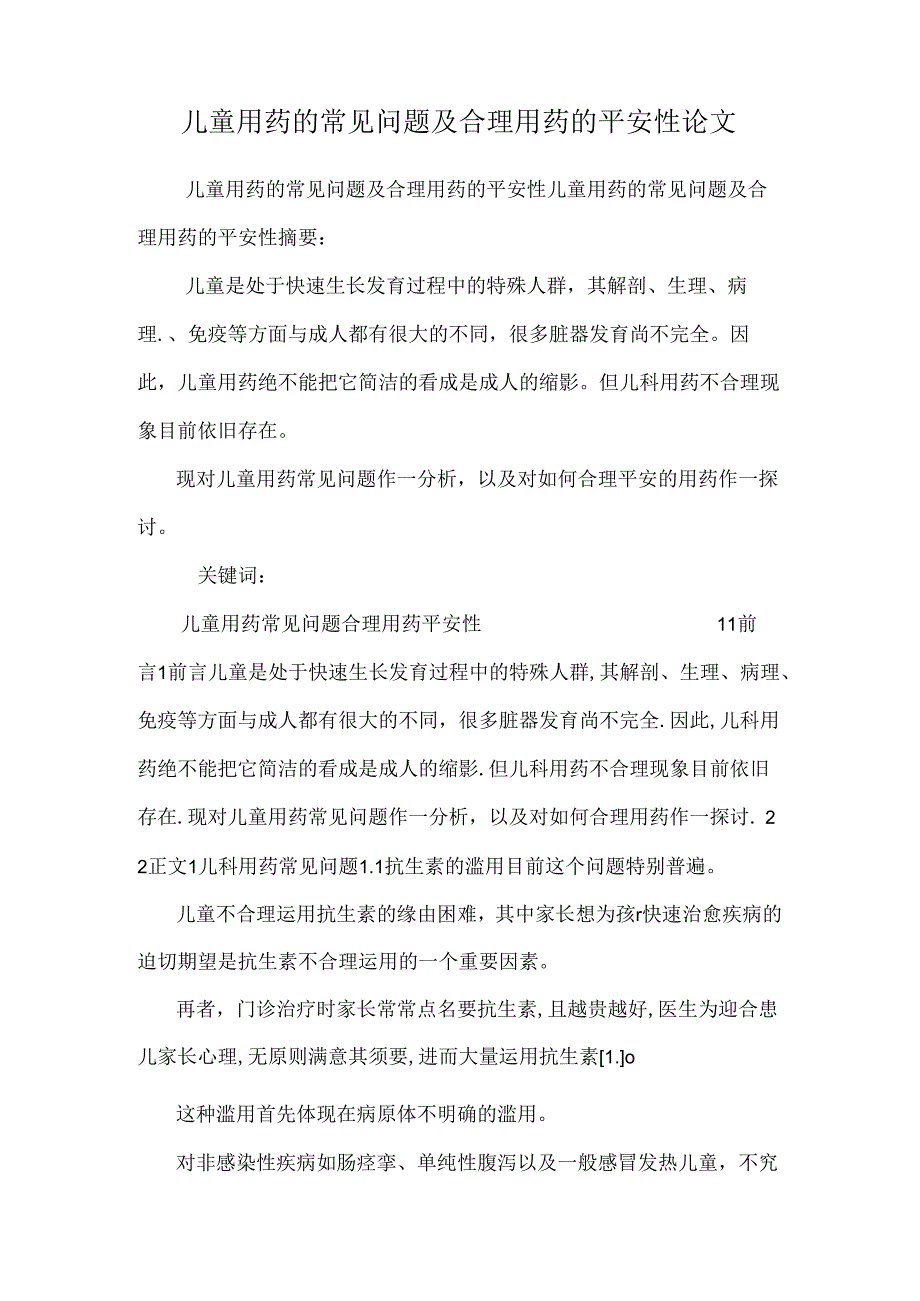 儿童用药的常见问题及合理用药的安全性论文_0.docx_第1页