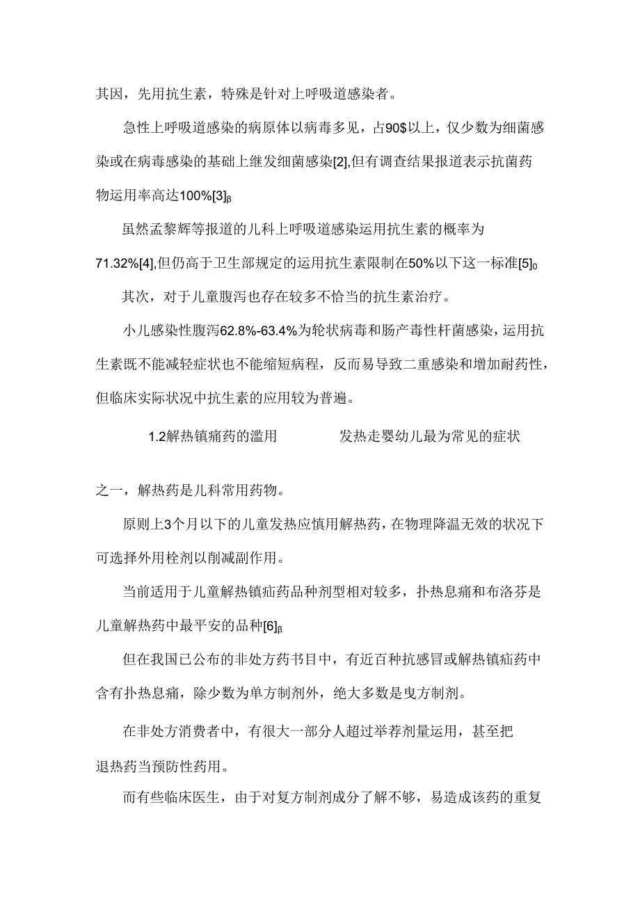 儿童用药的常见问题及合理用药的安全性论文_0.docx_第2页