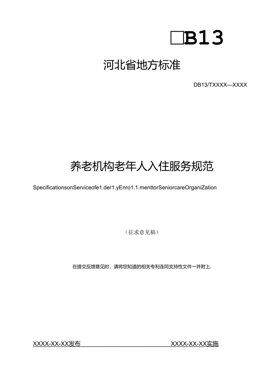 《养老机构老年人入住服务规范》.docx_第1页