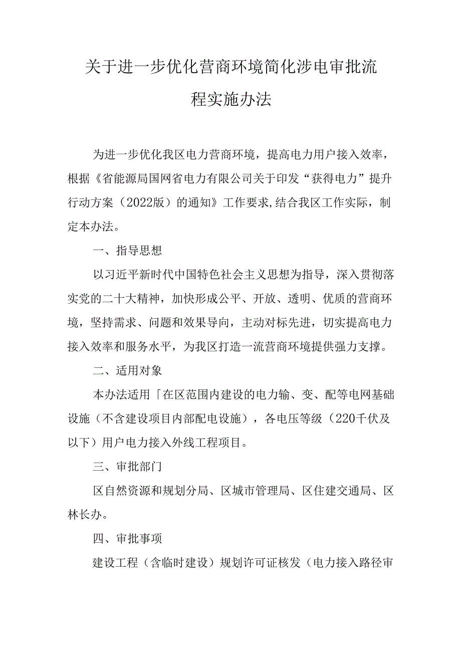 关于进一步优化营商环境简化涉电审批流程实施办法.docx_第1页