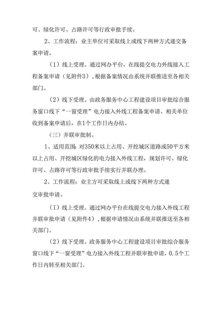 关于进一步优化营商环境简化涉电审批流程实施办法.docx_第3页