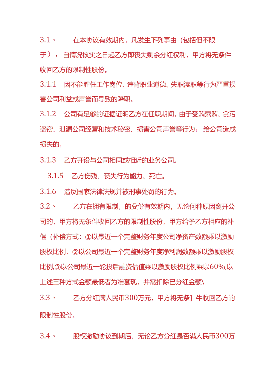 合同模板-股权激励协议书.docx_第3页