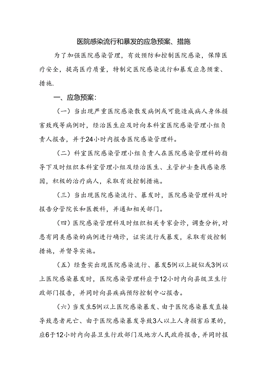 医院感染流行和暴发的应急预案、措施.docx_第1页