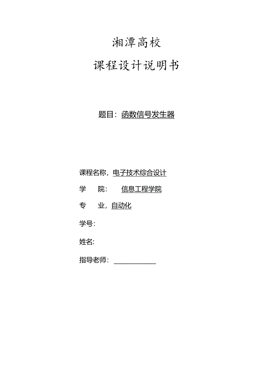 函数信号发生器课程设计.docx_第1页