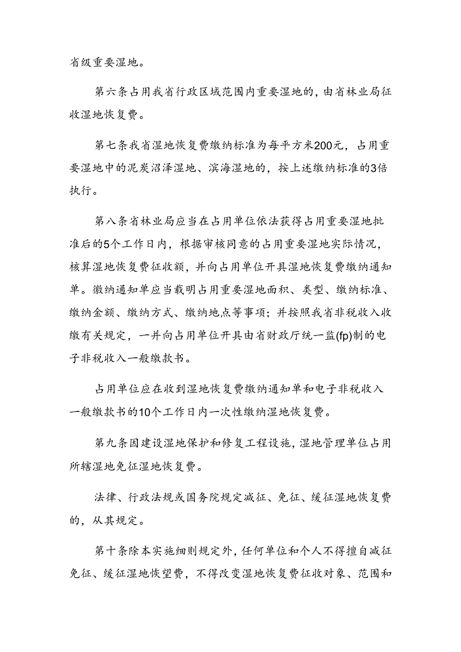 《贵州省〈湿地恢复费缴纳和使用管理暂行办法〉实施细则（征.docx_第2页