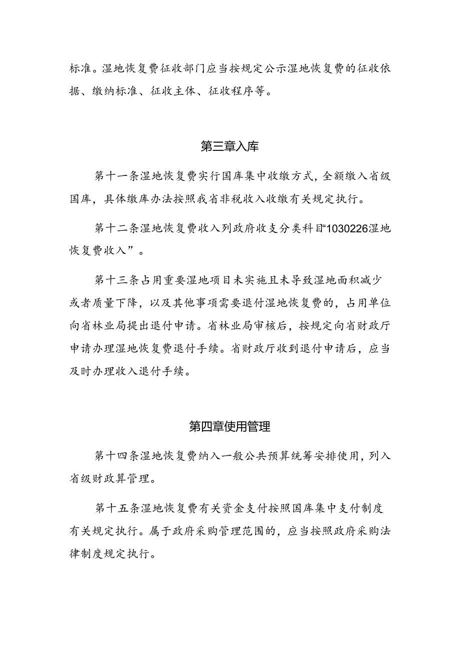 《贵州省〈湿地恢复费缴纳和使用管理暂行办法〉实施细则（征.docx_第3页