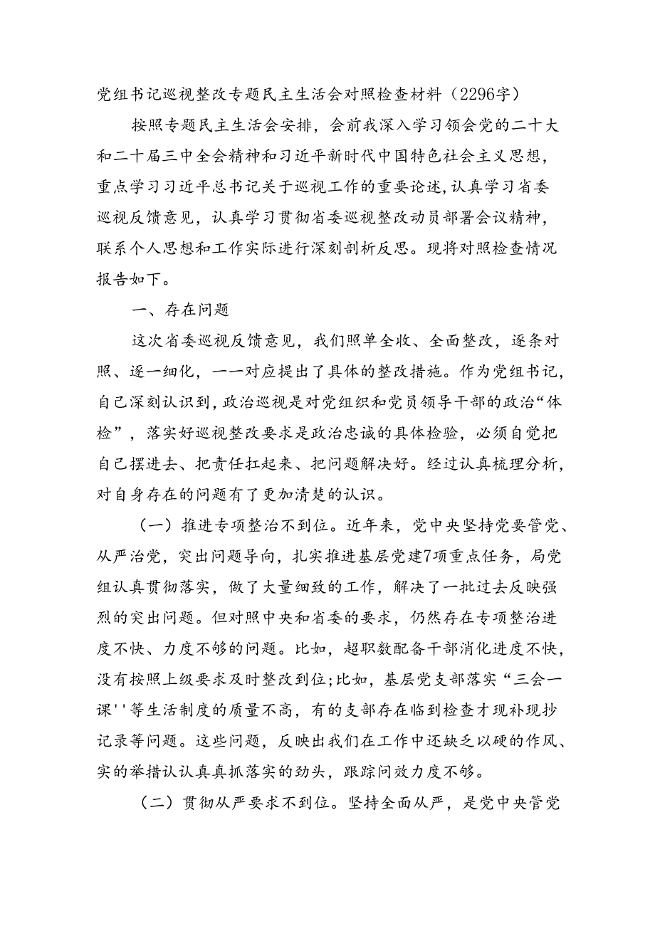 党组书记巡察整改专题民主生活会对照检查材料.docx_第1页