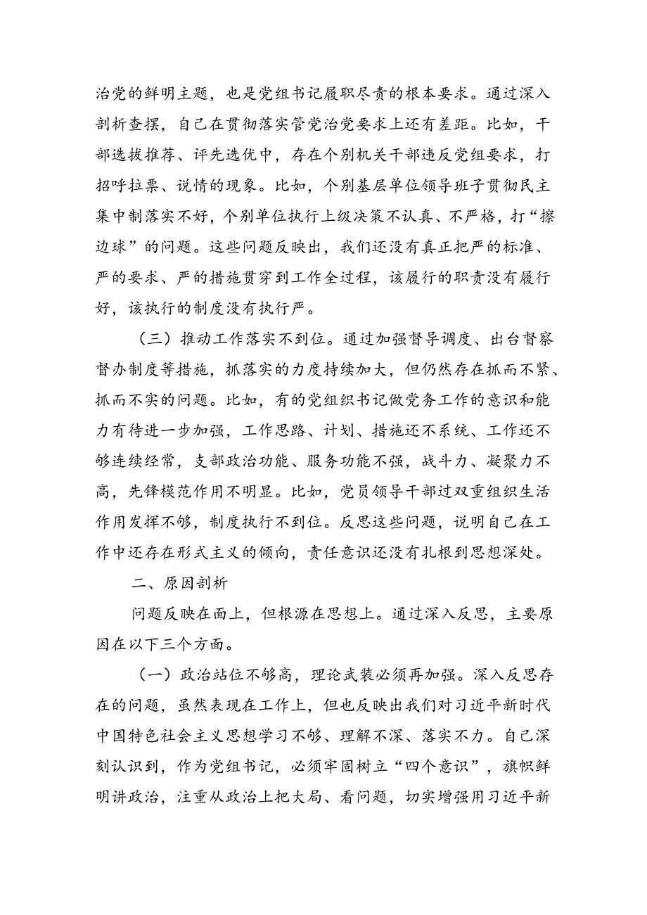 党组书记巡察整改专题民主生活会对照检查材料.docx_第2页