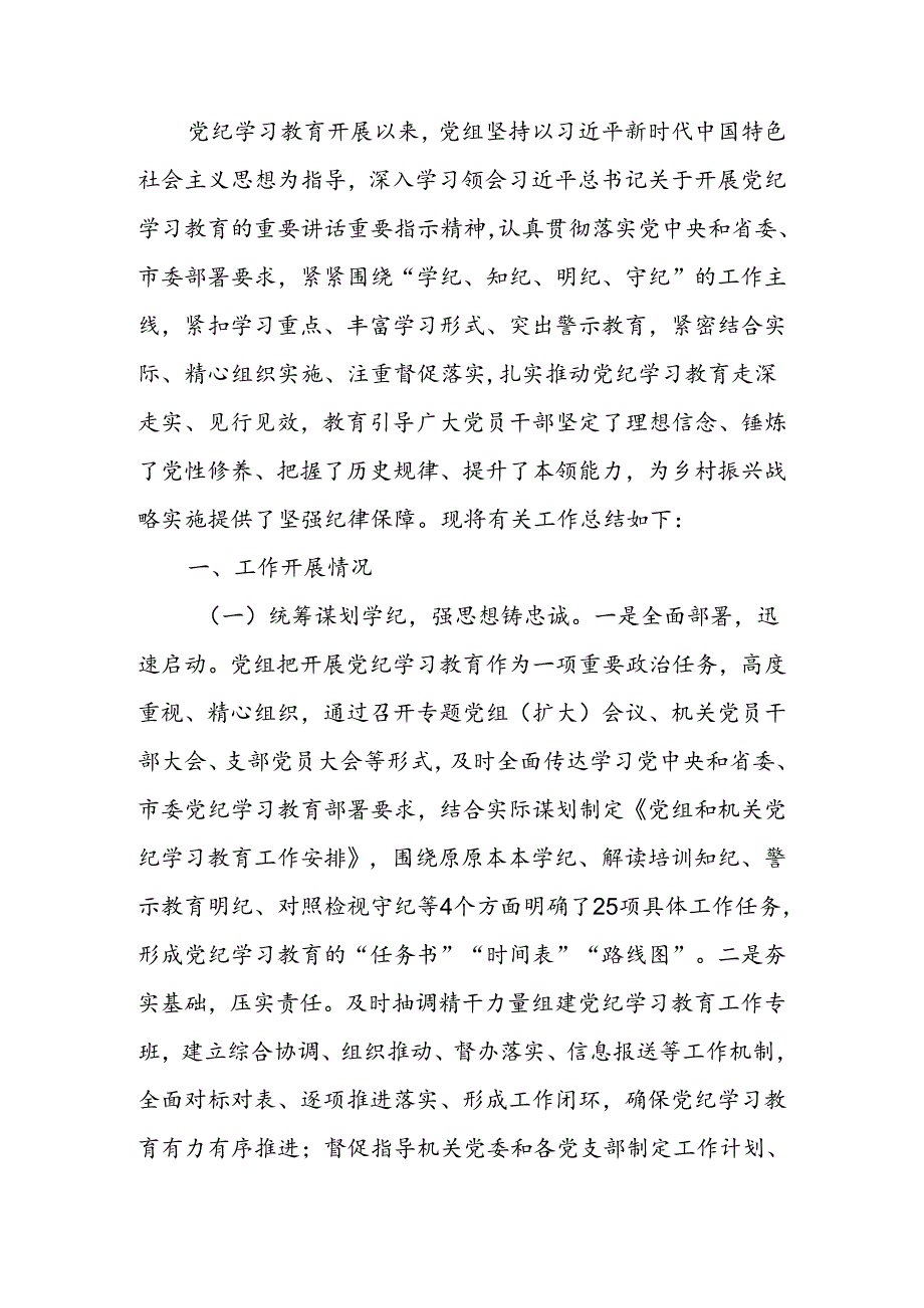 党组党纪学习教育工作总结.docx_第1页