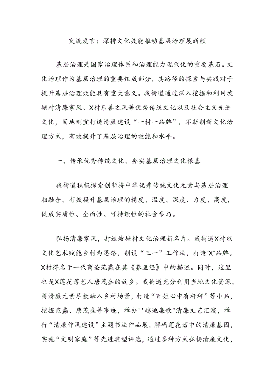 交流发言：深耕文化效能推动基层治理展新颜.docx_第1页