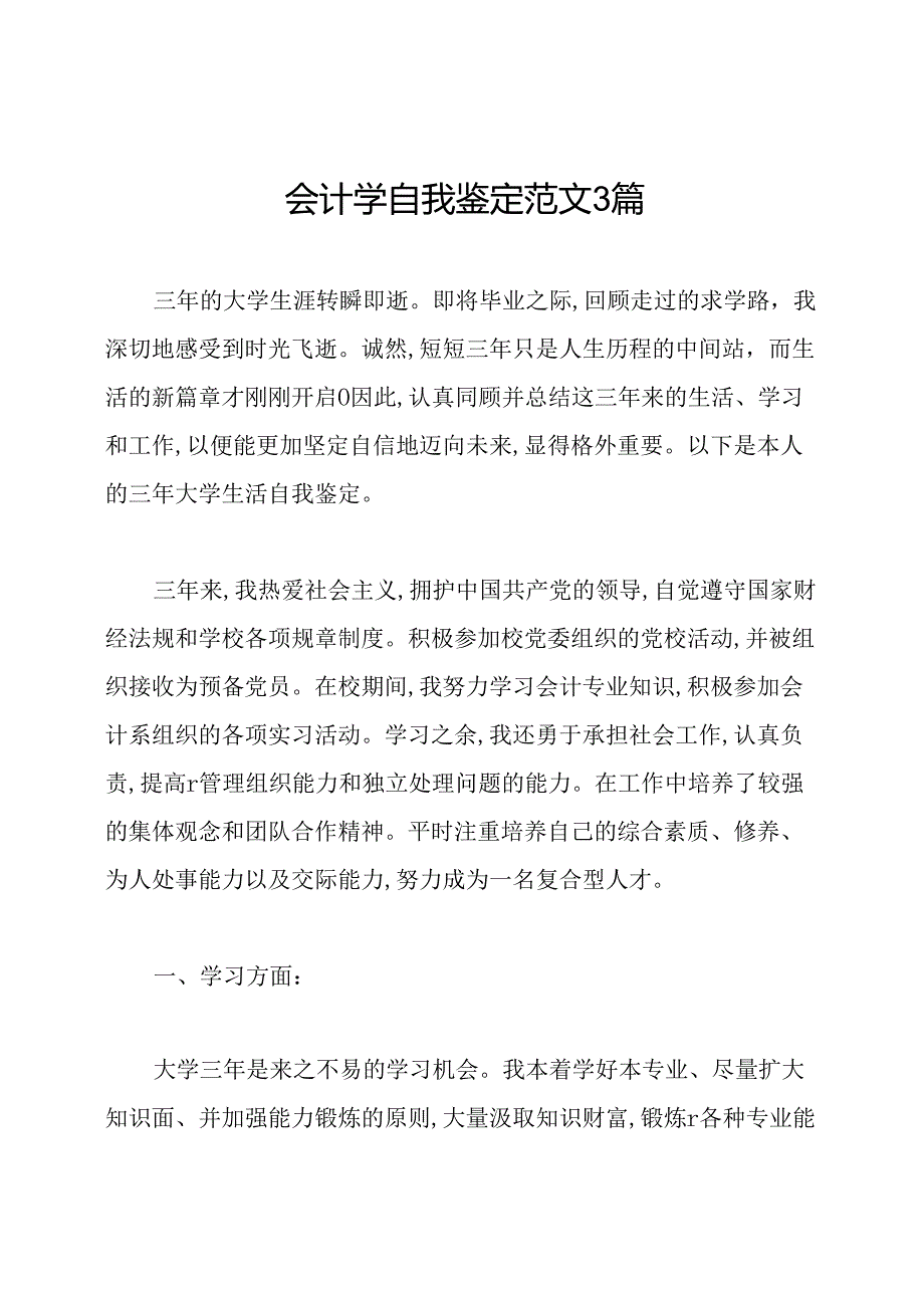 会计学自我鉴定范文3篇.docx_第1页