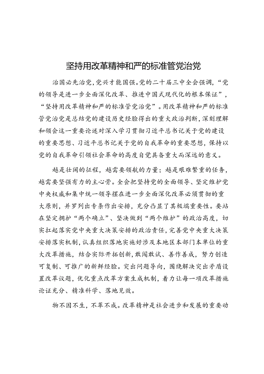 坚持用改革精神和严的标准管党治党.docx_第1页