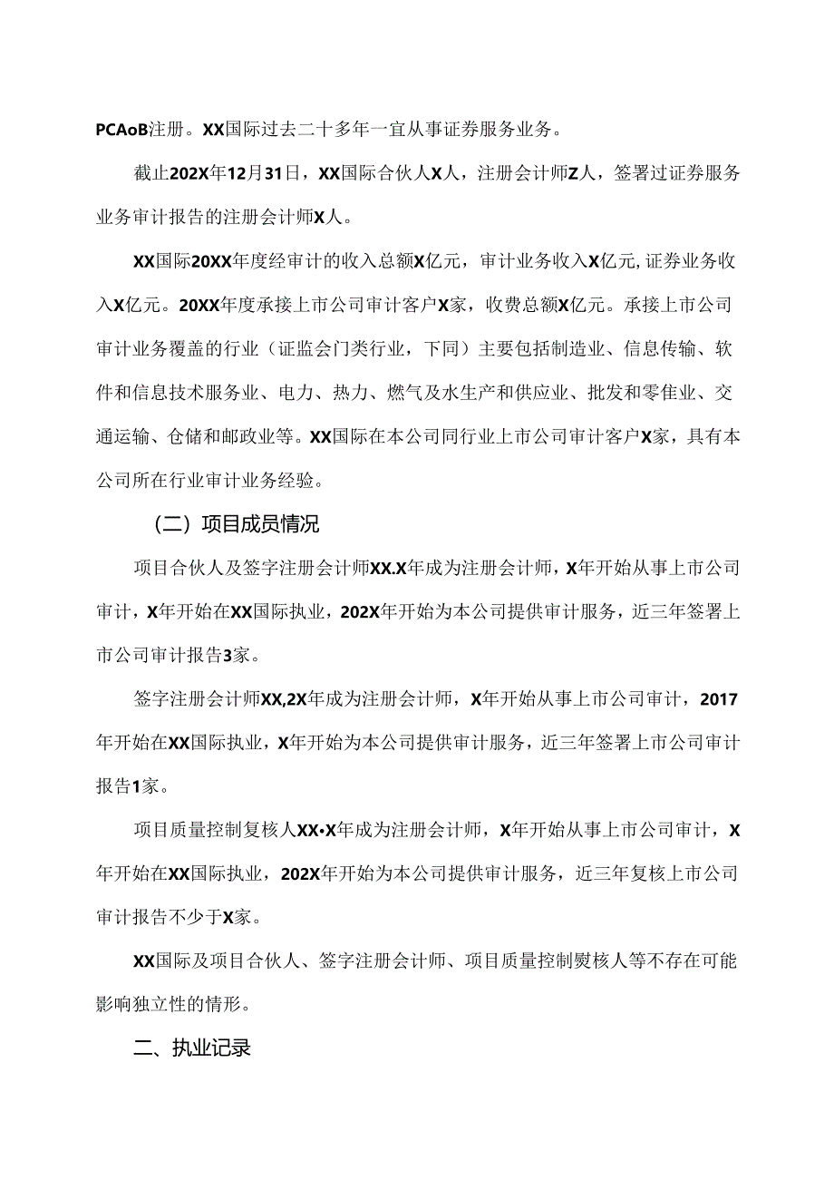 X电重工股份有限公司202X年度对会计师事务所履职情况的评估报告（2024年）.docx_第2页