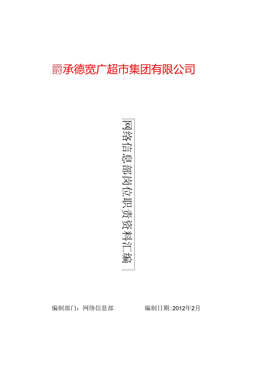 043.宽x超市集团网络信息部岗位职责汇编(28页).docx_第1页