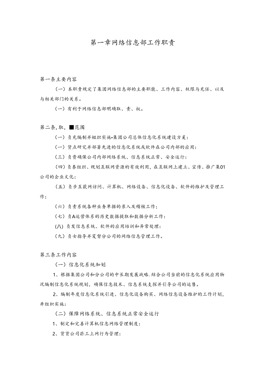 043.宽x超市集团网络信息部岗位职责汇编(28页).docx_第3页