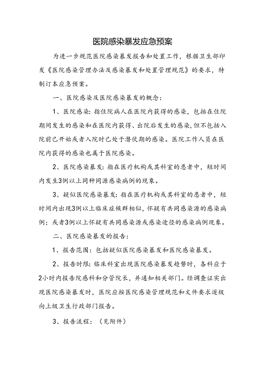 医院感染暴发应急预案五篇.docx_第1页