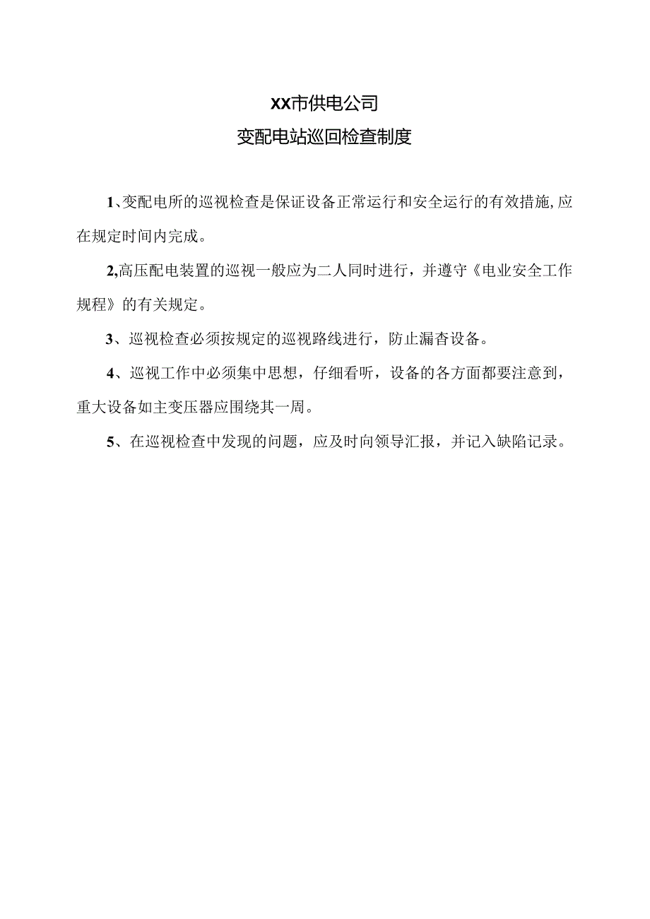 XX市供电公司变配电站巡回检查制度（2024年）.docx_第1页