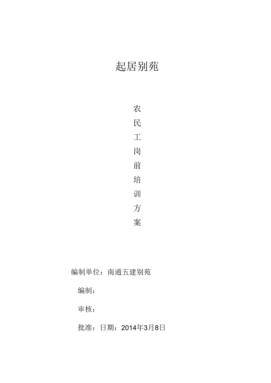 农民工岗前培训方案.docx_第1页