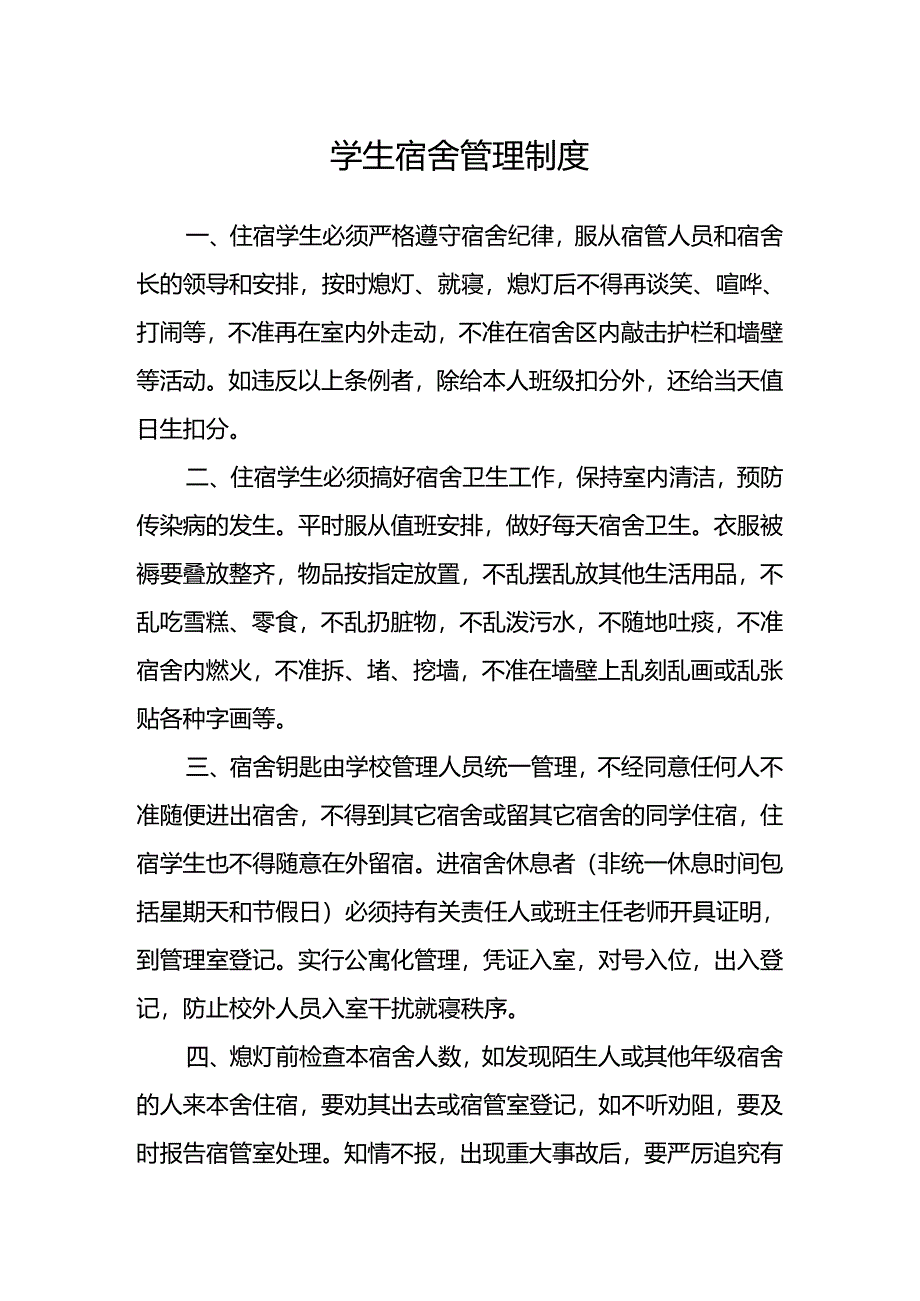 学生宿舍管理制度.docx_第1页