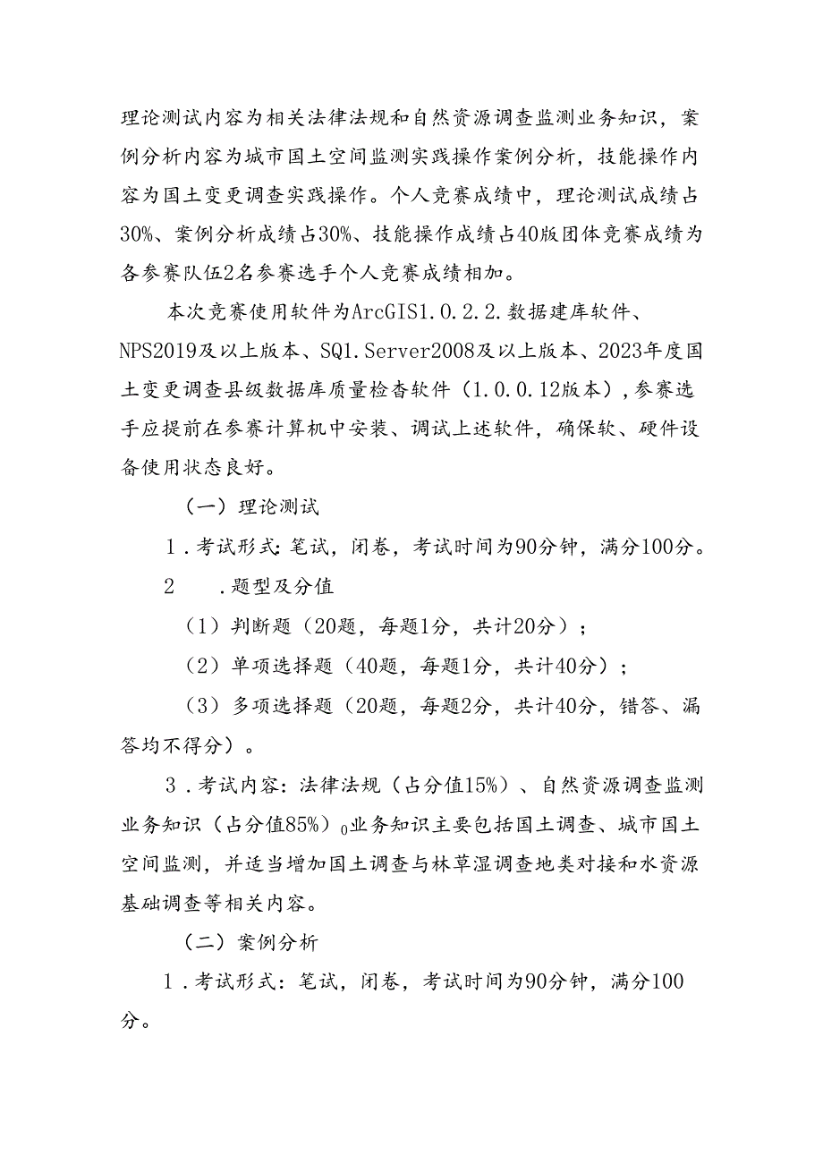 安徽省职业技能竞赛—安徽省自然资源行业（地图绘制员赛项）职业技能大赛技术纲要.docx_第3页