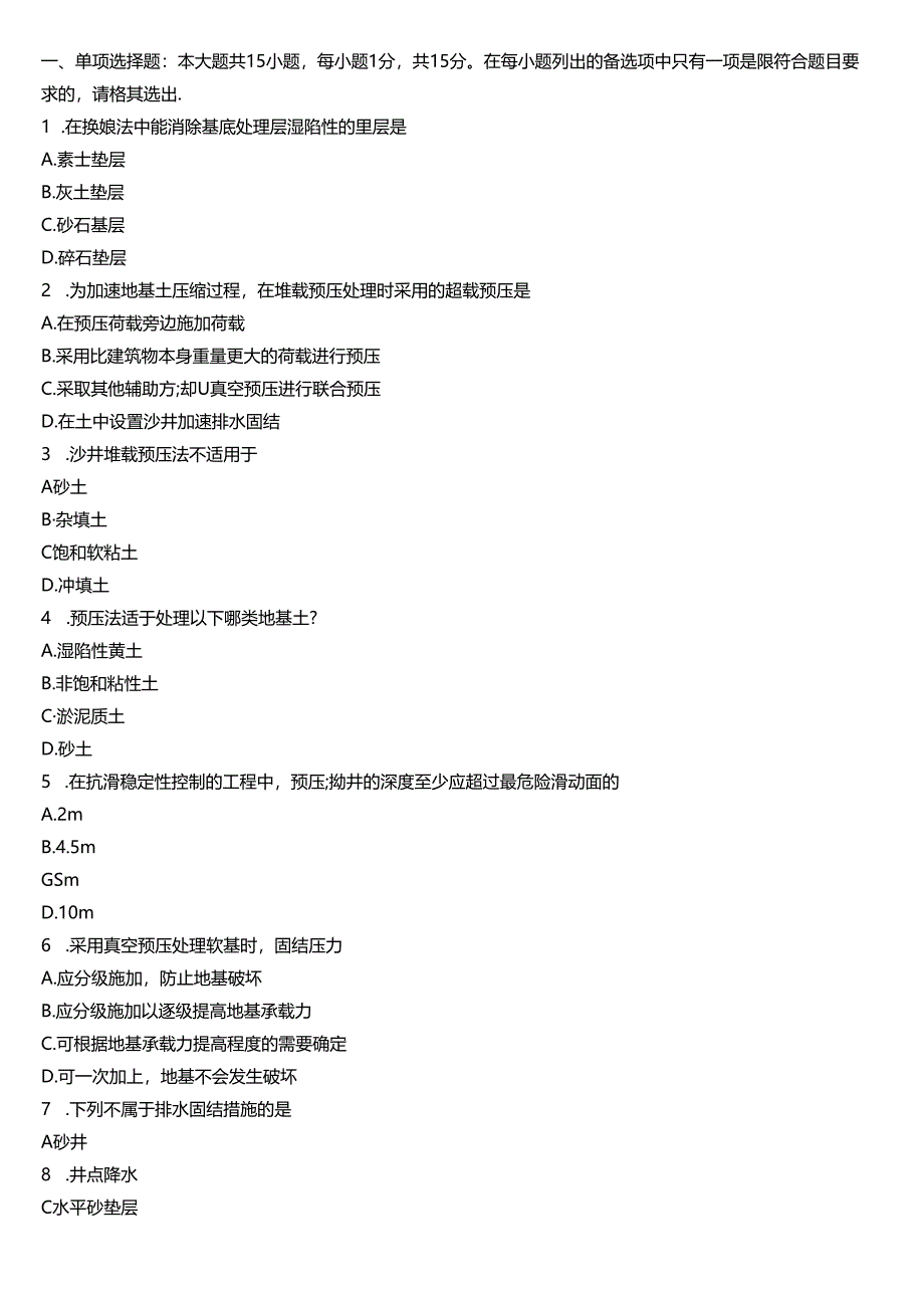 四川2021年4月自考06006《地基处理技术》真题.docx_第1页