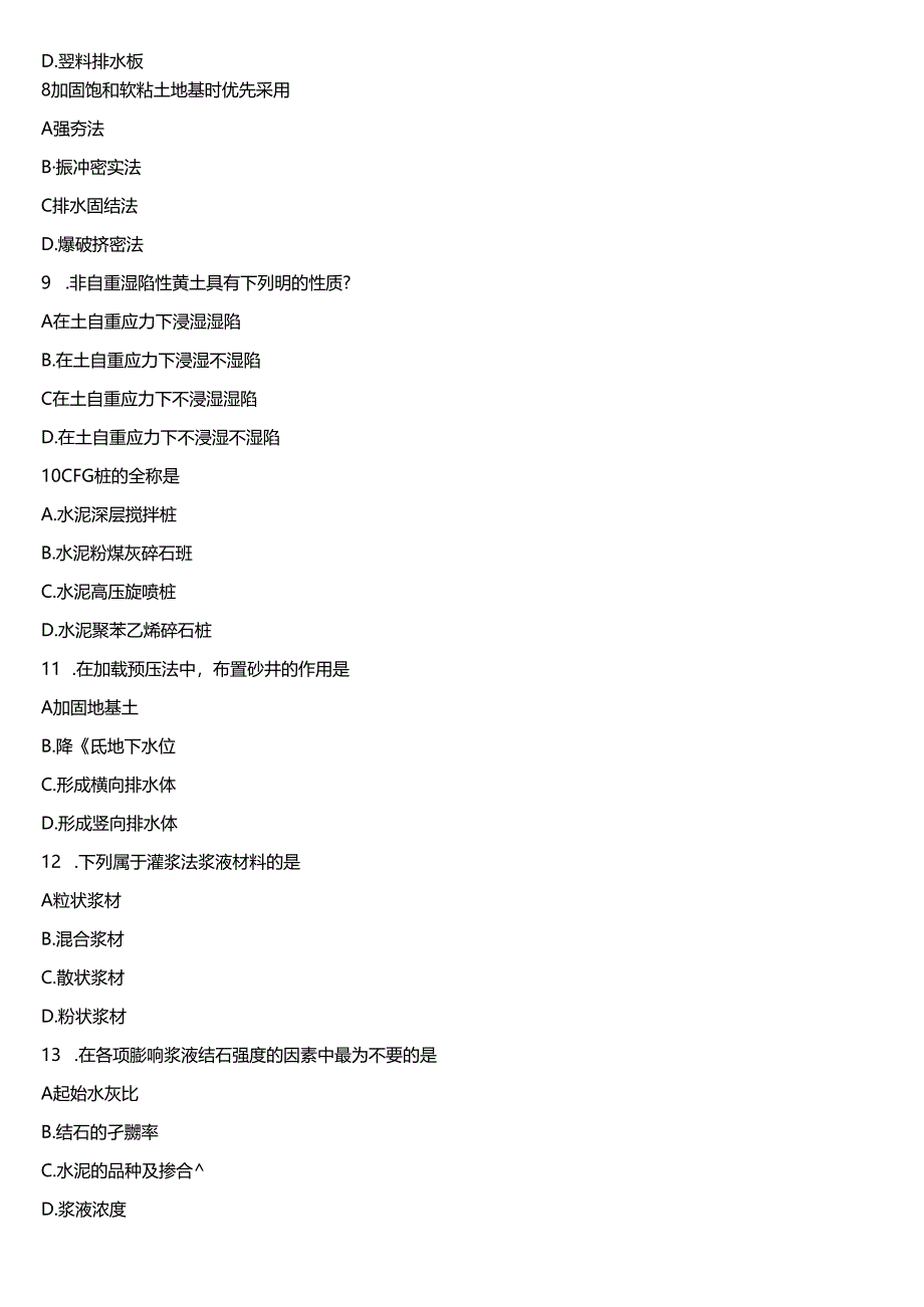 四川2021年4月自考06006《地基处理技术》真题.docx_第2页