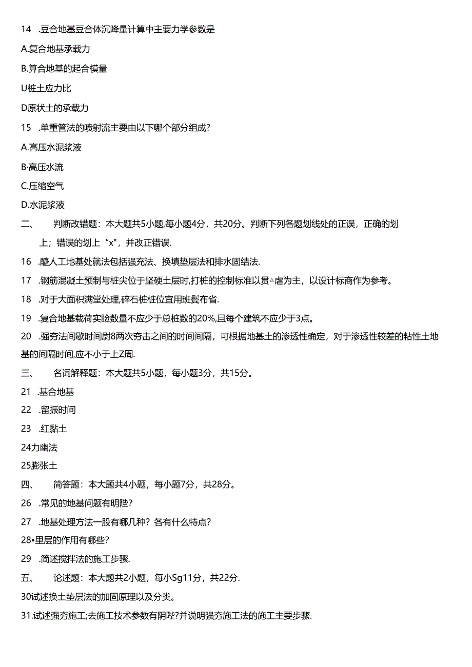 四川2021年4月自考06006《地基处理技术》真题.docx_第3页