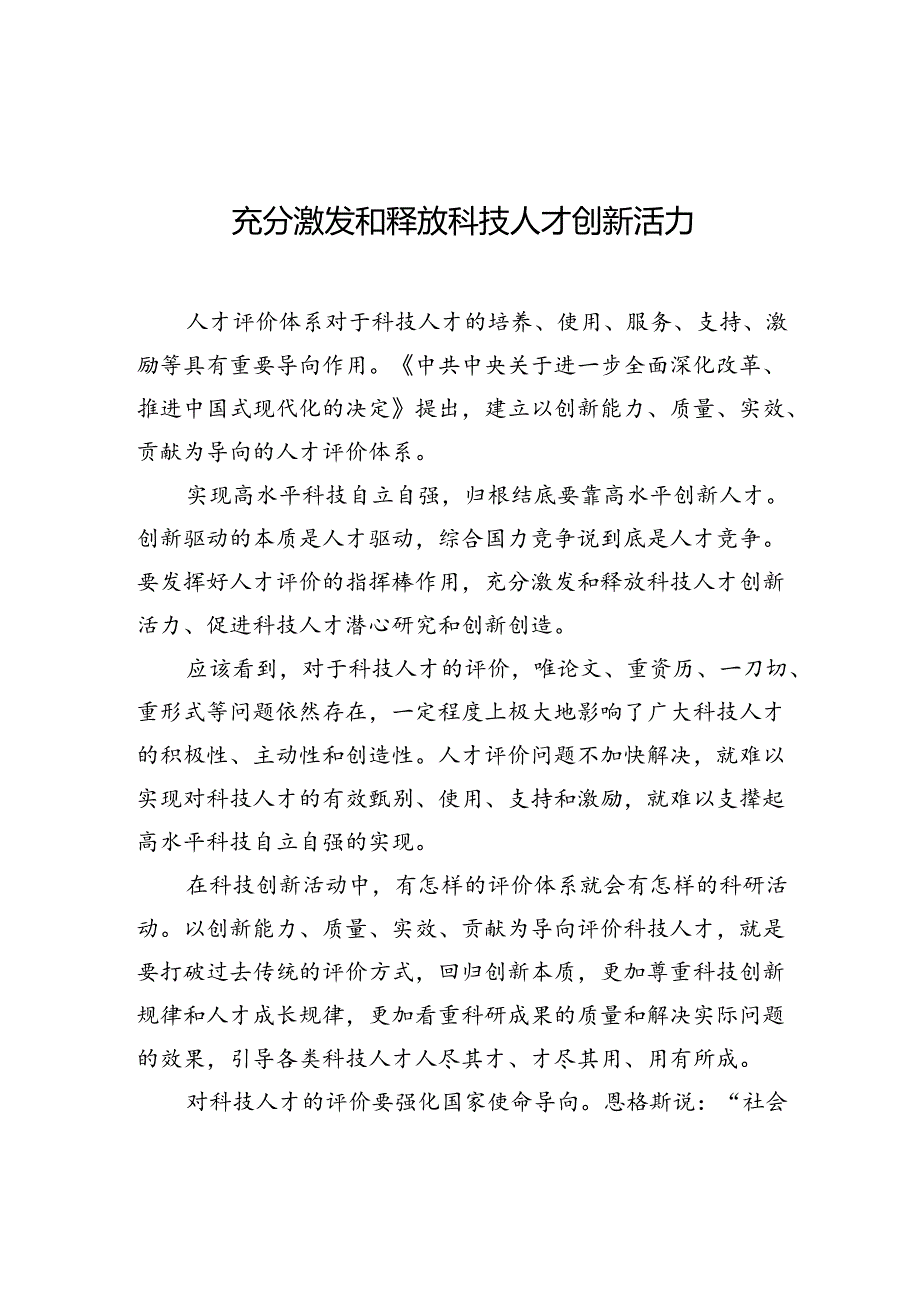 充分激发和释放科技人才创新活力.docx_第1页