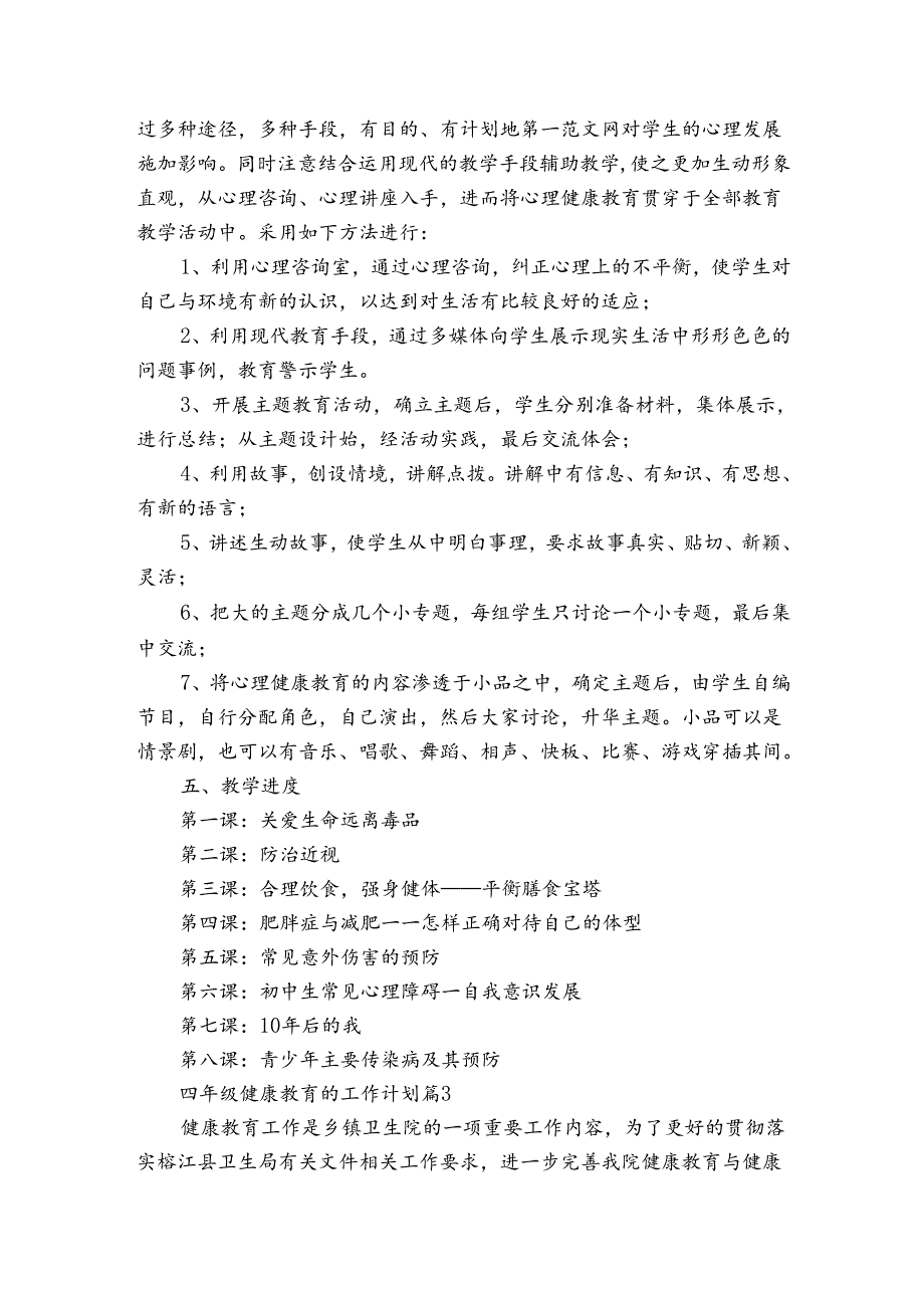 四年级健康教育的工作计划（3篇）.docx_第3页