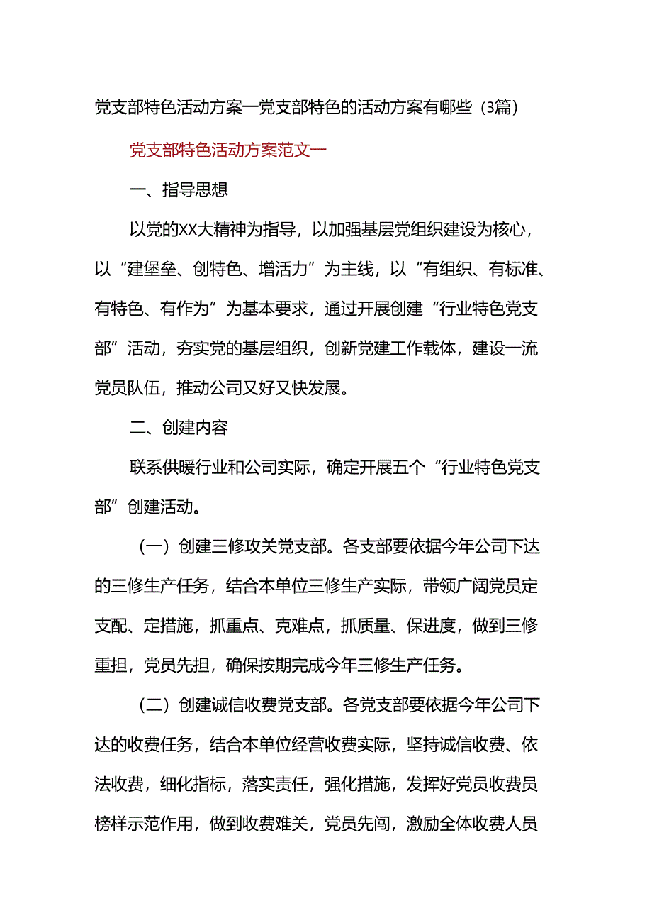 党支部特色精彩活动方案设计-党支部特色地精彩活动方案设计有哪些(3篇).docx_第1页