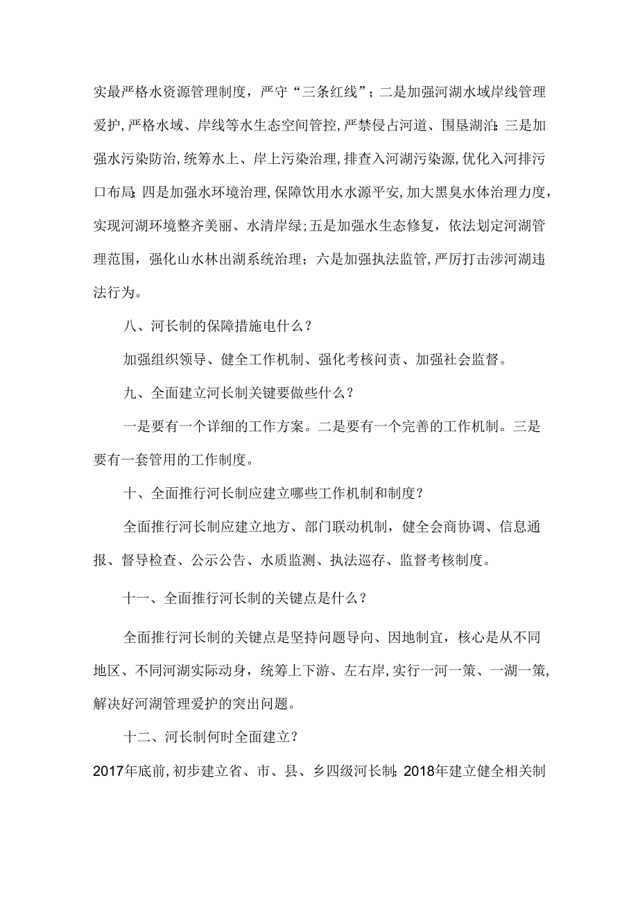 全面推行河长制知识问答试题.docx_第3页