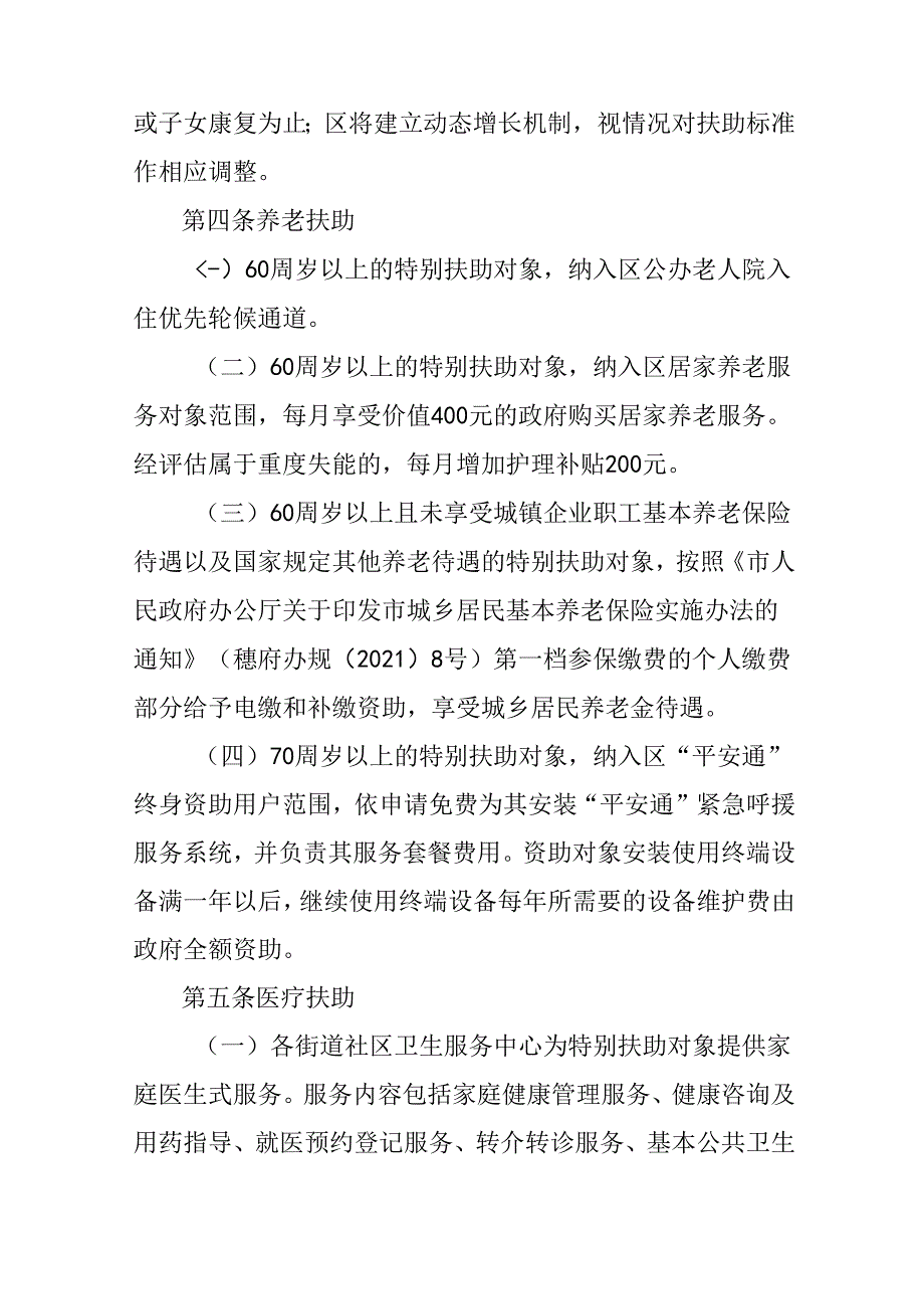 关于新时代计划生育家庭特别扶助管理办法.docx_第2页