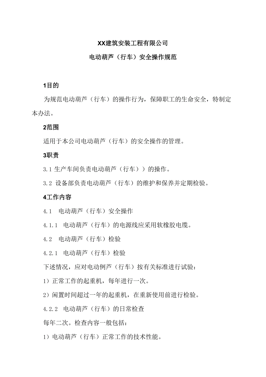 XX建筑安装工程有限公司电动葫芦（行车）安全操作规范（2024年）.docx_第1页