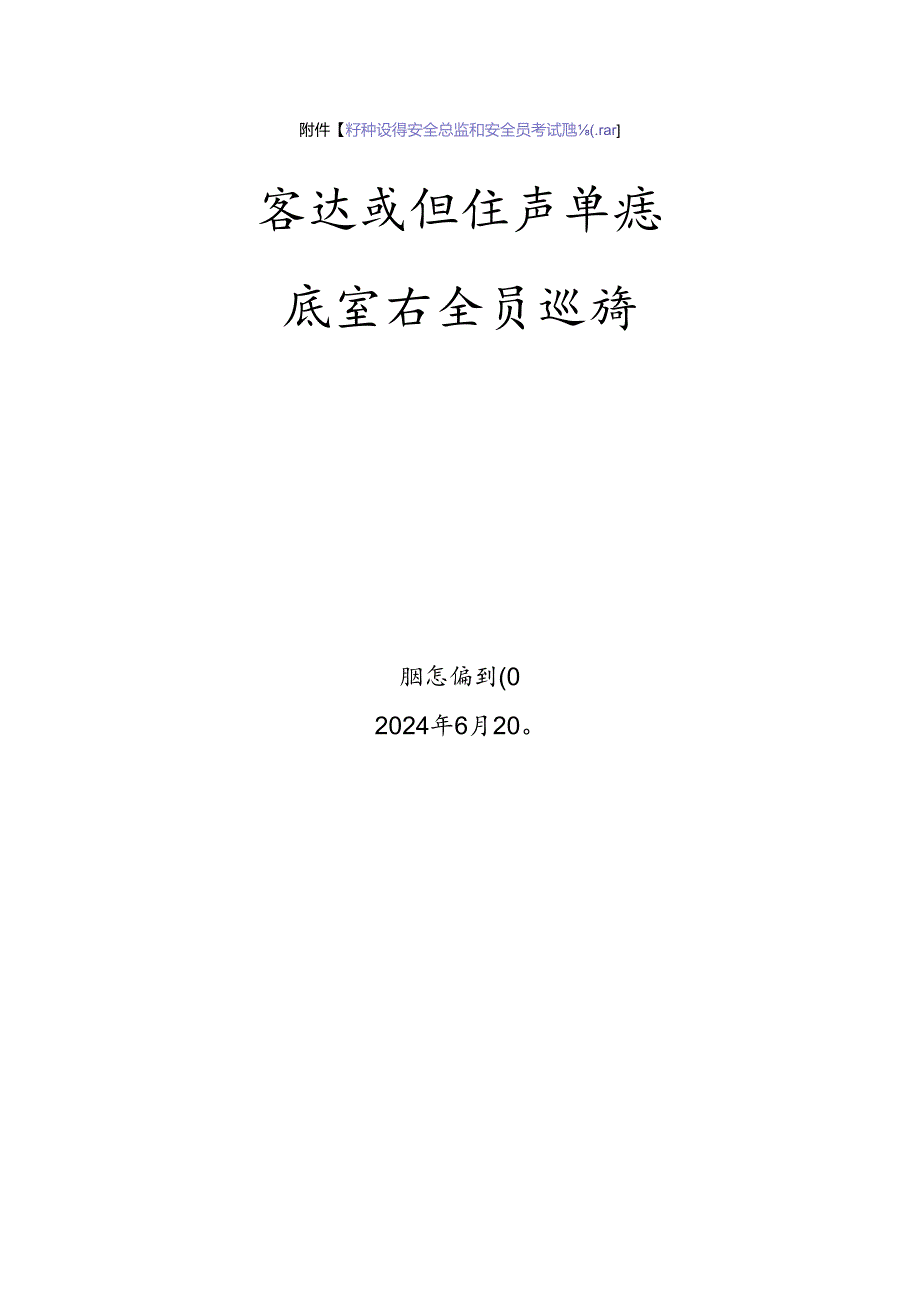 客运索道生产单位质量安全员-特种设备考试题库.docx_第1页