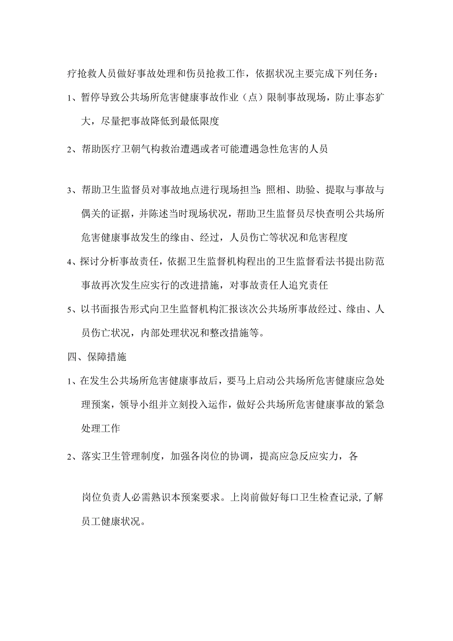 公共场所危害健康事故应急处理预案.docx_第2页