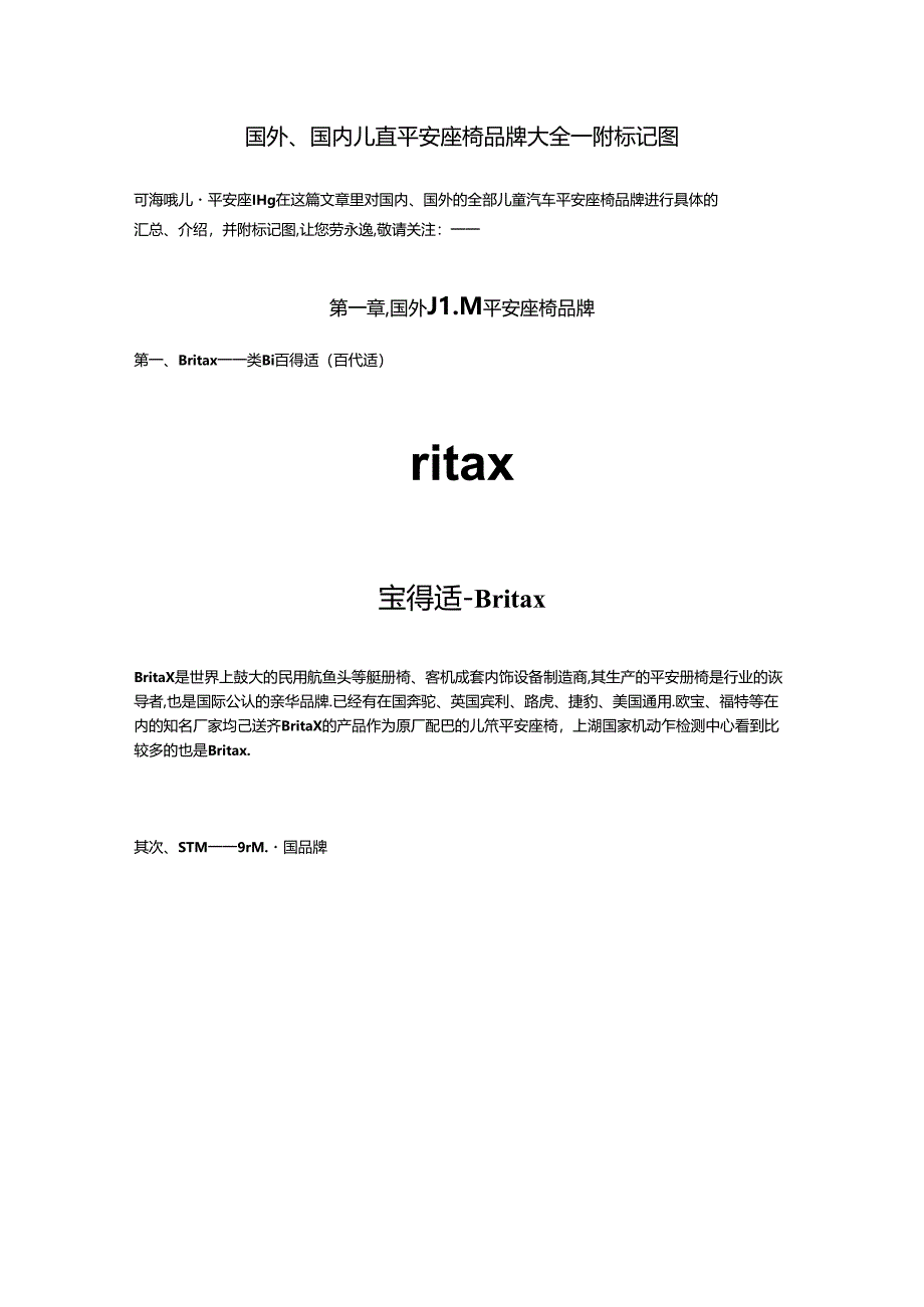 儿童汽车安全座椅品牌大全,附商标图.docx_第1页
