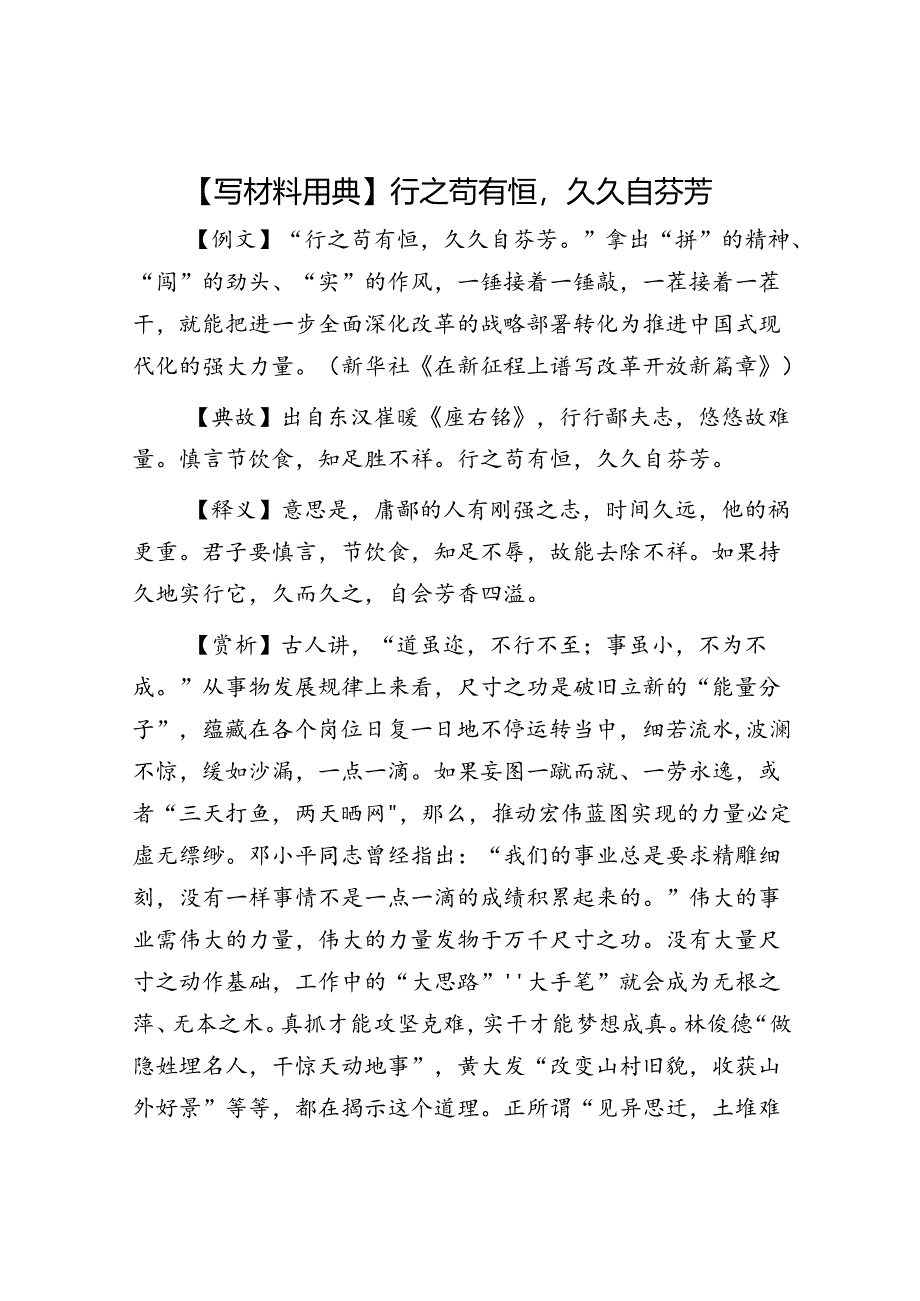 【写材料用典】行之苟有恒久久自芬芳.docx_第1页