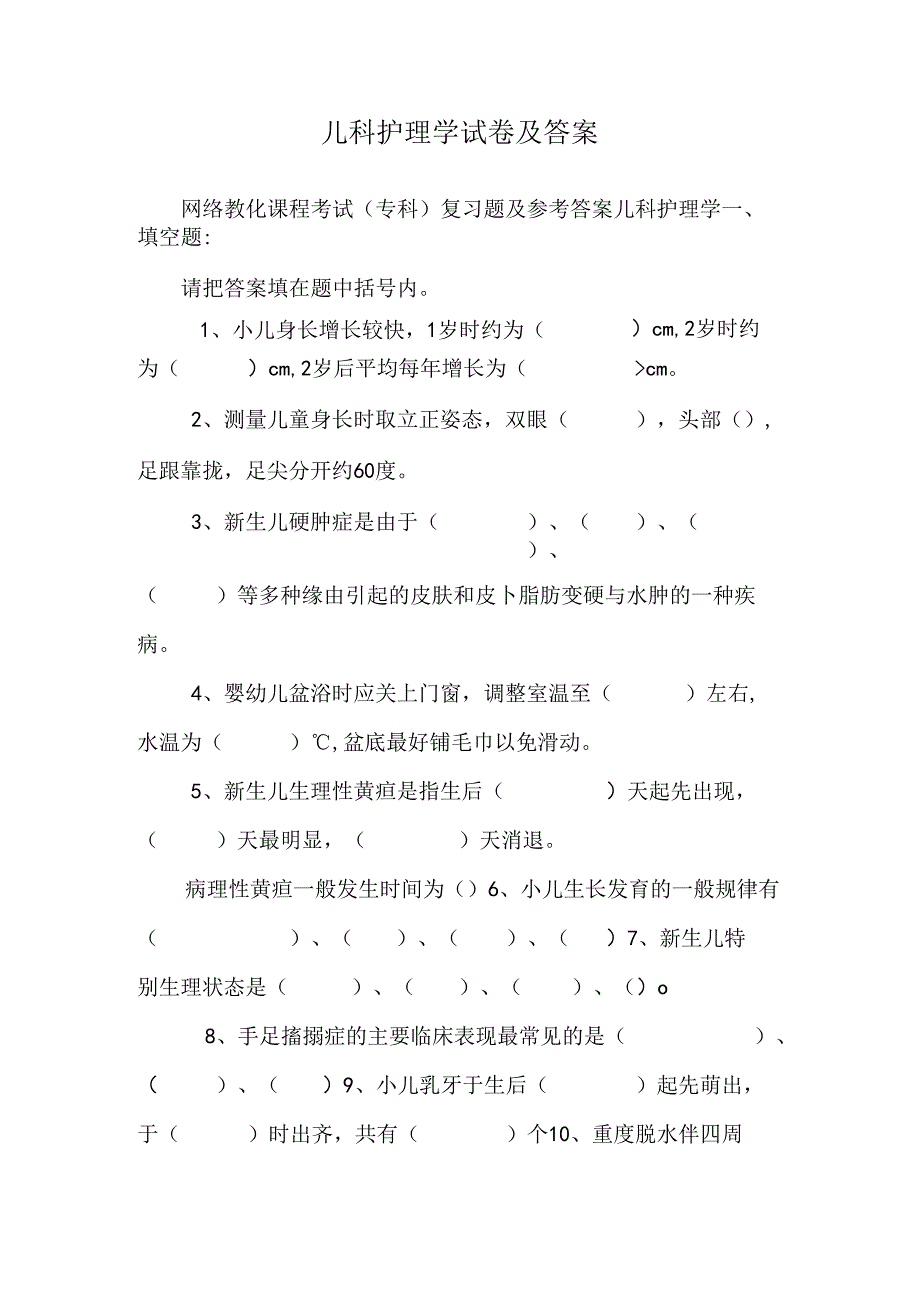 儿科护理学试卷及答案.docx_第1页