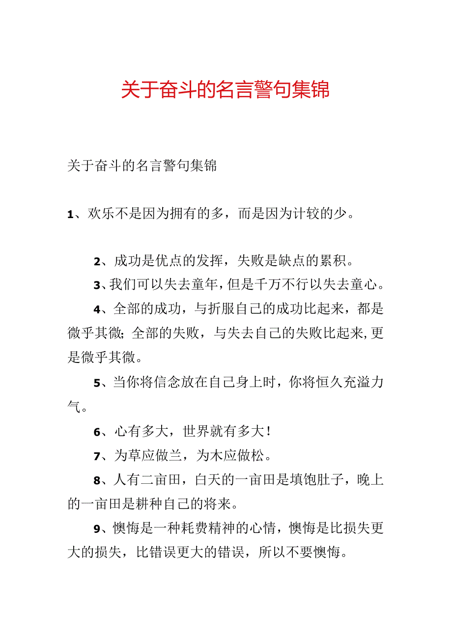 关于奋斗的名言警句集锦.docx_第1页