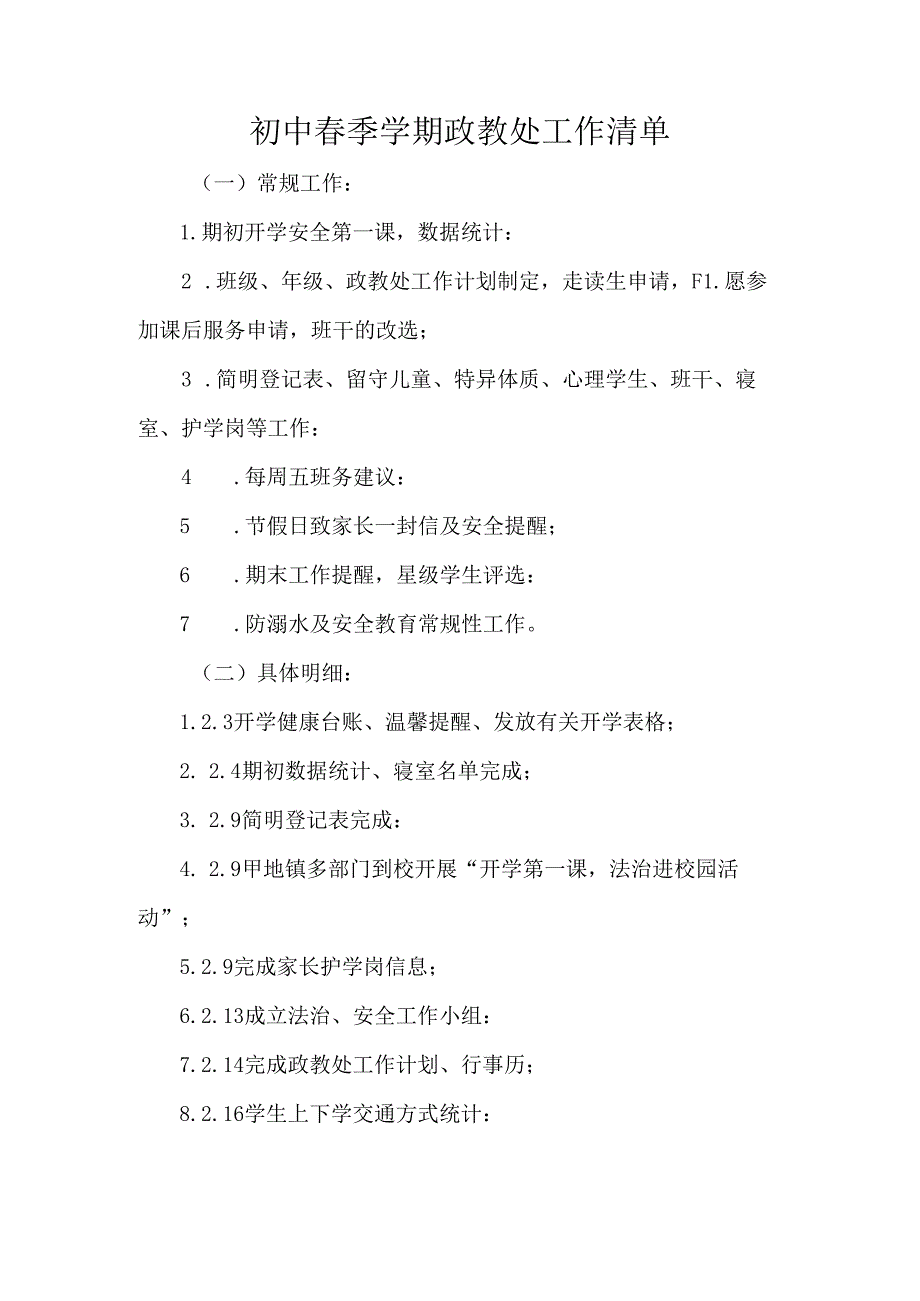 初中春季学期政教处工作清单.docx_第1页