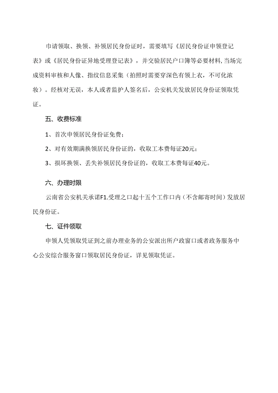 云南省居民身份证办理流程及指南（2024年）.docx_第2页