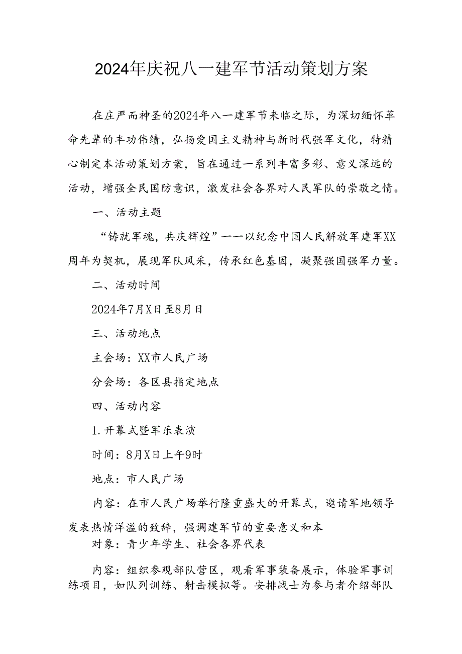 2024年开展庆八一建军节活动策划方案 合计3份.docx_第1页