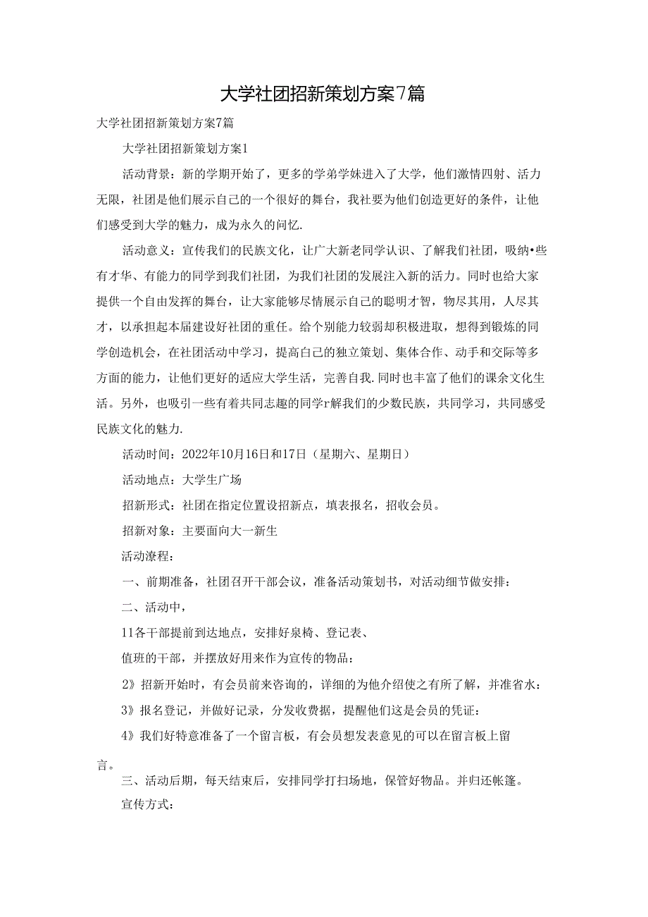 大学社团招新策划方案7篇.docx_第1页