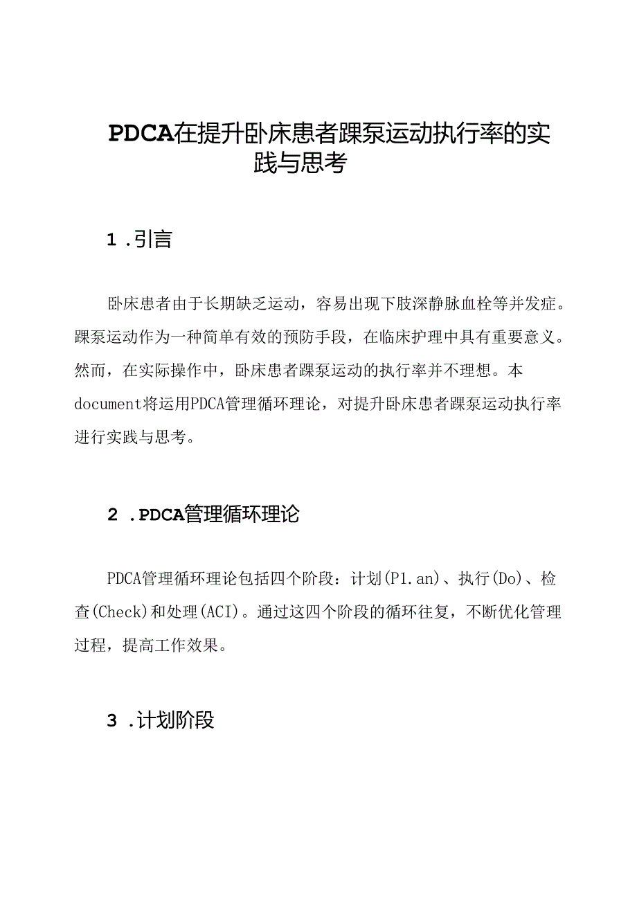 PDCA在提升卧床患者踝泵运动执行率的实践与思考.docx_第1页