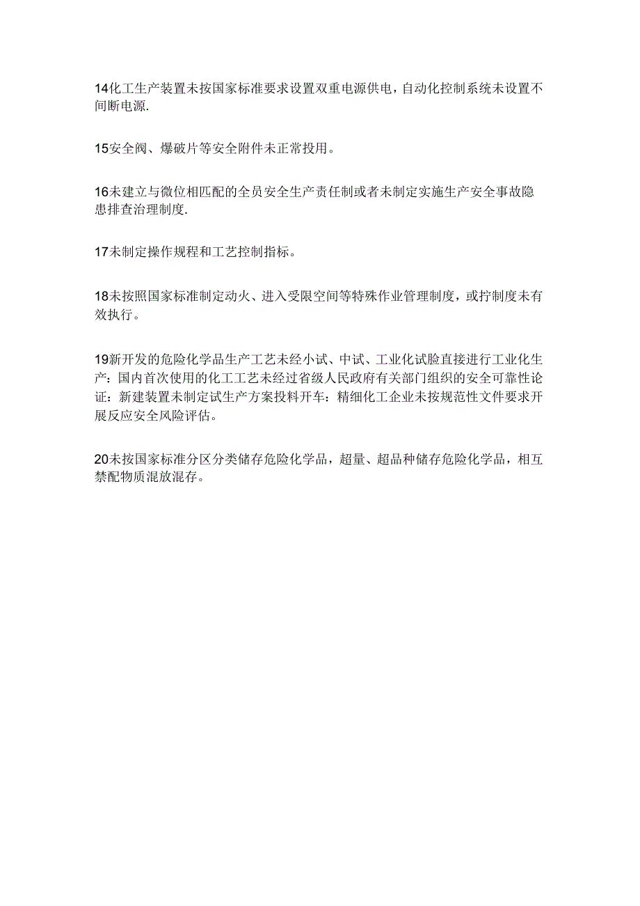 化工企业重大安全隐患判定标准43x.docx_第2页