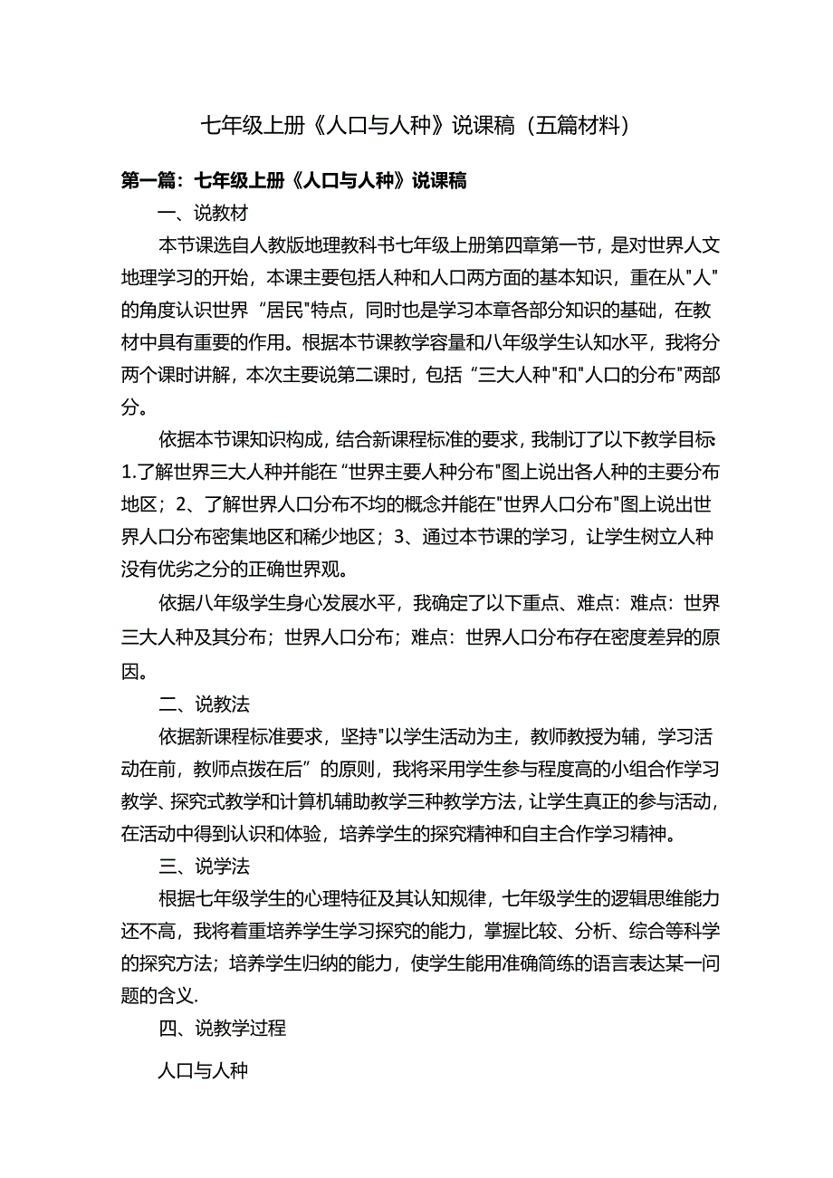 七年级上册《人口与人种》说课稿（五篇材料）.docx_第1页