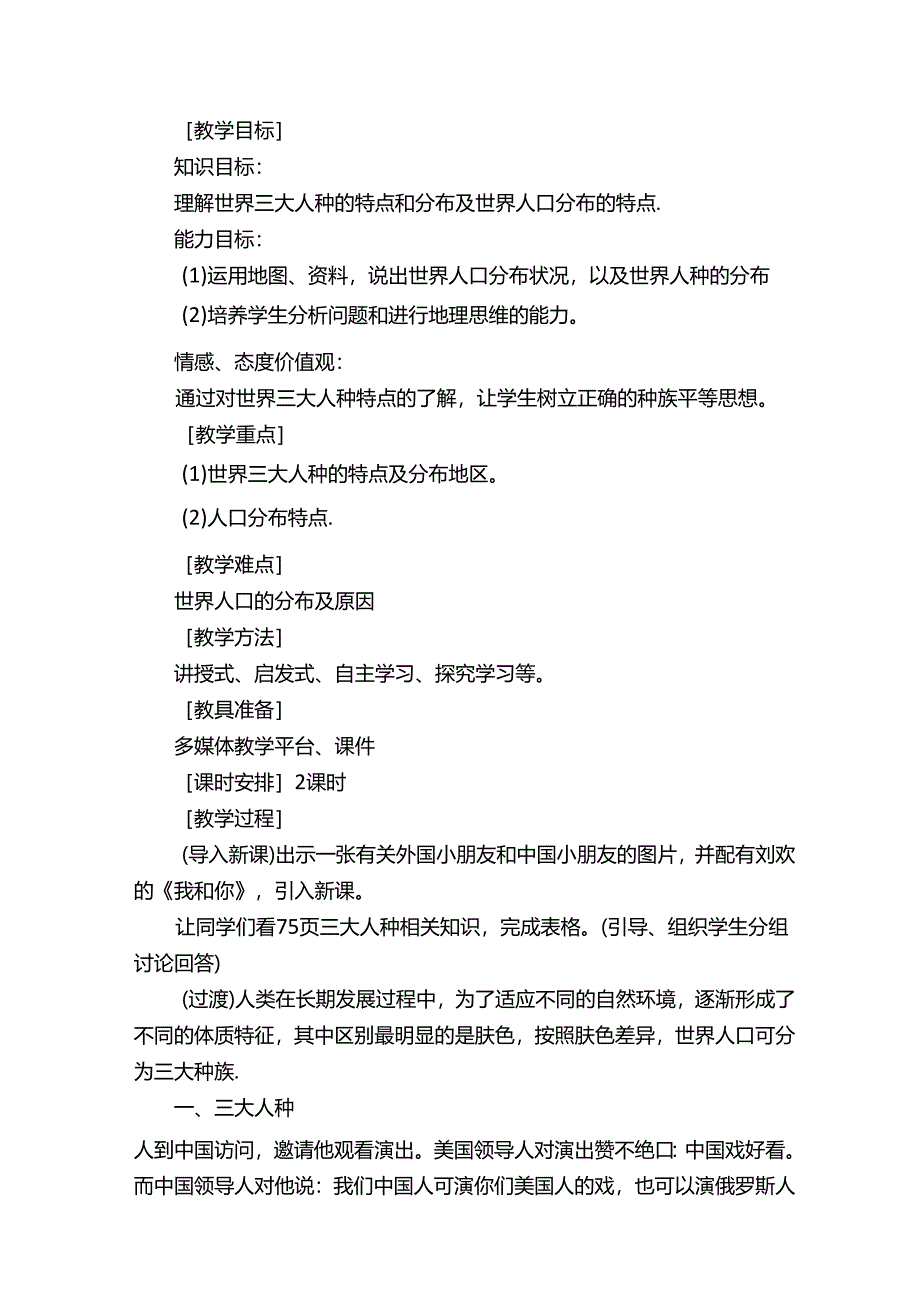 七年级上册《人口与人种》说课稿（五篇材料）.docx_第2页