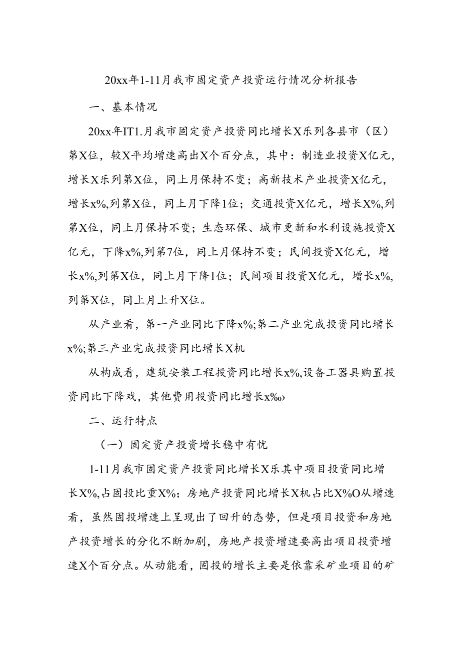 20xx年1-11月我市固定资产投资运行情况分析报告.docx_第1页