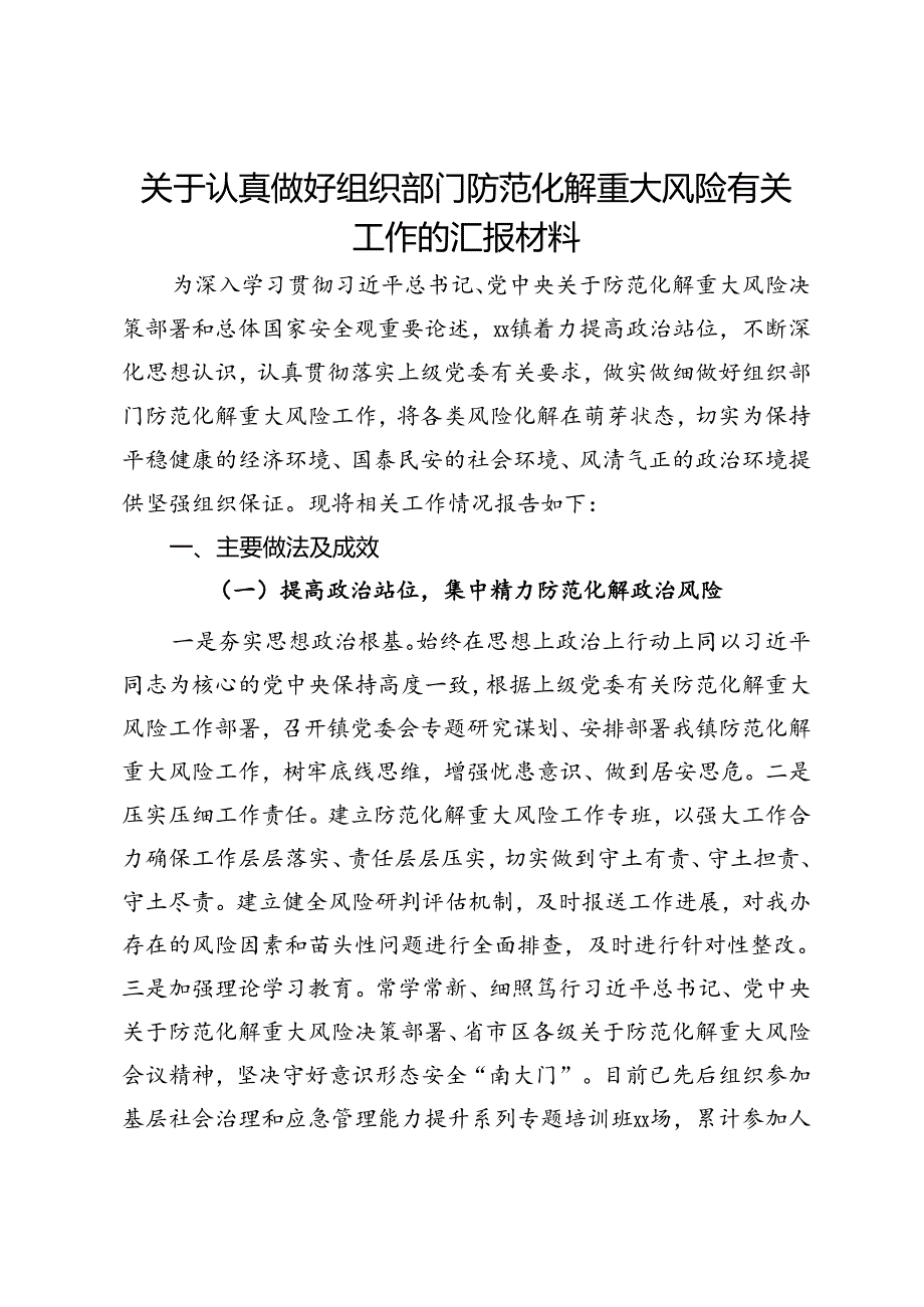 关于认真做好组织部门防范化解重大风险有关工作的汇报.docx_第1页