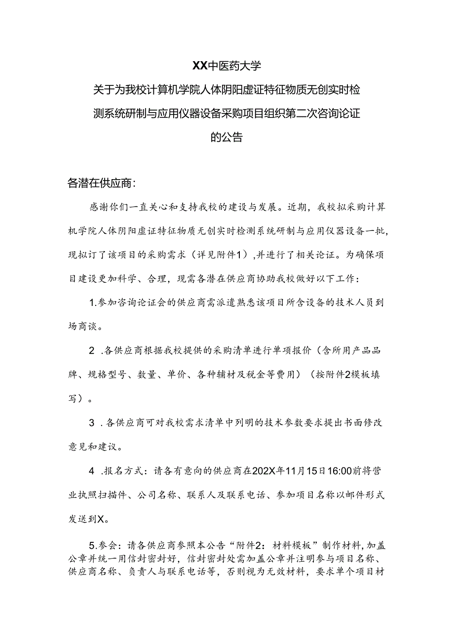 XX中医药大学关于为我校计算机学院人体阴阳虚证特征物质无创实时检测系统研制与应用仪器设备采购项目组织第二次咨询论证的公告（2024年）.docx_第1页